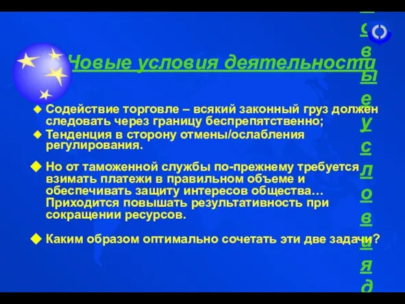 Новые условия деятельности Содействие торговле – всякий законный груз должен следовать через