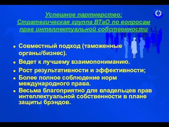 Успешное партнерство: Стратегическая группа ВТаО по вопросам прав интеллектуальной собственности Совместный подход