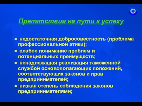 Препятствия на пути к успеху недостаточная добросовестность (проблема профессиональной этики); слабое понимание