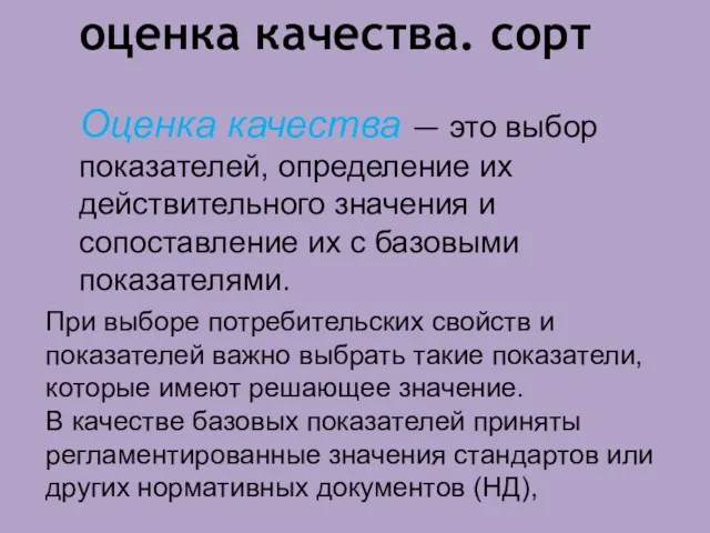 оценка качества. сорт Оценка качества — это выбор показателей, определение их действительного