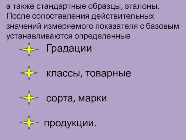 а также стандартные образцы, эталоны. После сопоставления действительных значений измеряемого показателя с