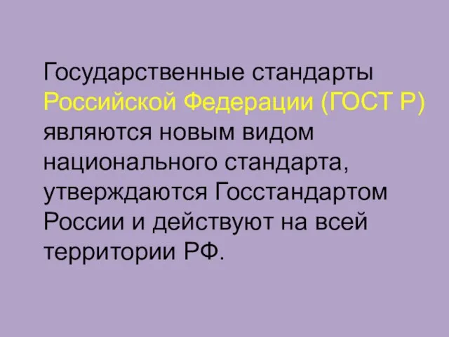 Государственные стандарты Российской Федерации (ГОСТ Р) являются новым видом национального стандарта, утверждаются