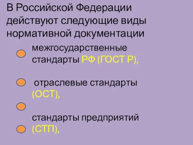 В Российской Федерации действуют следующие виды нормативной документации межгосударственные стандарты РФ (ГОСТ