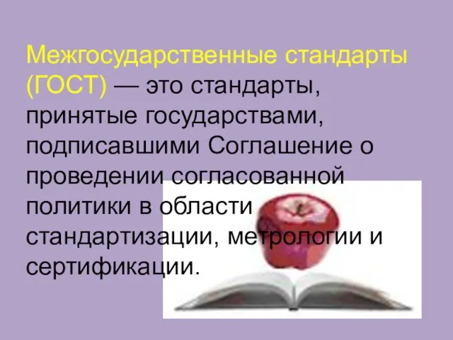 Межгосударственные стандарты (ГОСТ) — это стандарты, принятые государствами, подписавшими Соглашение о проведении