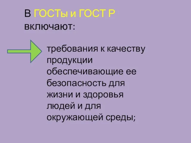 В ГОСТы и ГОСТ Р включают: требования к качеству продукции обеспечивающие ее