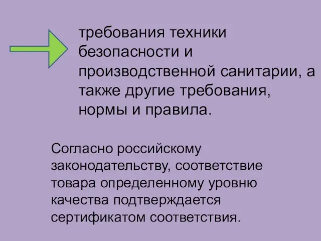 требования техники безопасности и производственной санитарии, а также другие требования, нормы и