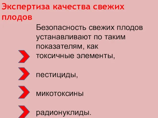 Экспертиза качества свежих плодов Безопасность свежих плодов устанавливают по таким показателям, как