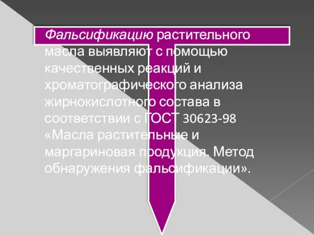 Фальсификацию растительного масла выявляют с помощью качественных реакций и хроматографического анализа жирнокислотного