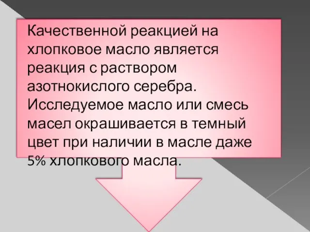 Качественной реакцией на хлопковое масло является реакция с раствором азотнокислого серебра. Исследуемое