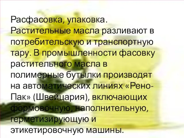 Расфасовка, упаковка. Растительные масла разливают в потребительскую и транспортную тару. В промышленности