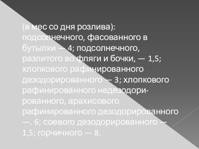 (в мес со дня розлива): подсолнечного, фасованного в бутылки — 4; подсолнечного,