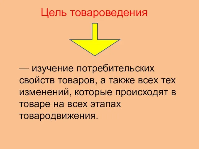 — изучение потребительских свойств товаров, а также всех тех изменений, которые происходят