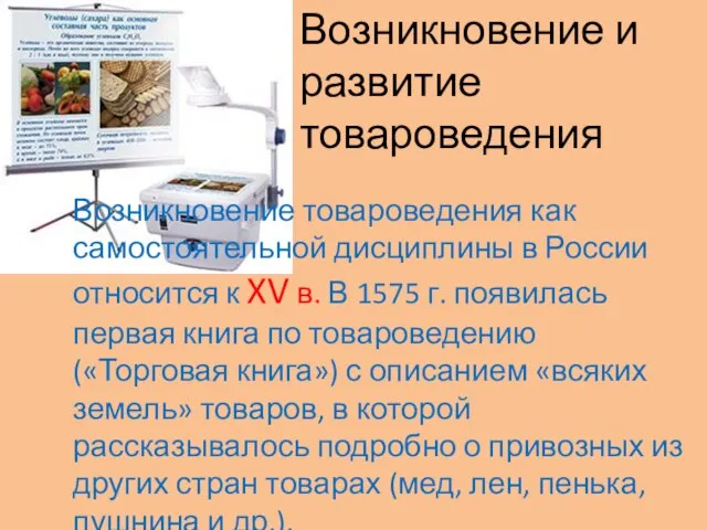 Возникновение и развитие товароведения Возникновение товароведения как самостоятельной дисциплины в России относится