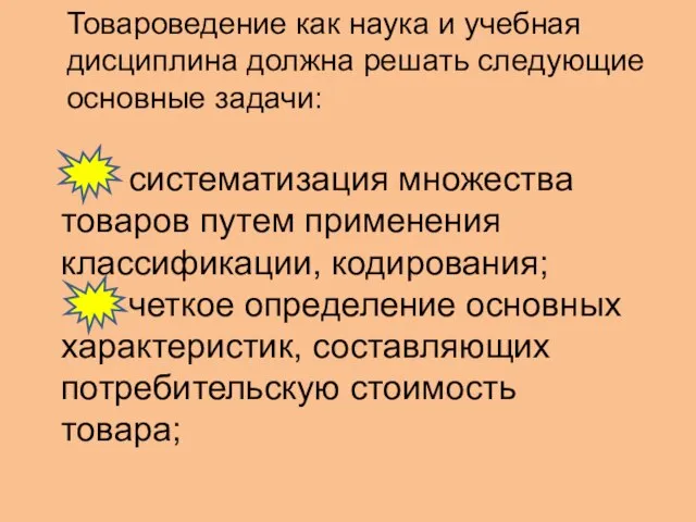 Товароведение как наука и учебная дисциплина должна решать следующие основные задачи: систематизация