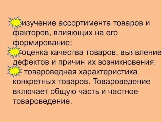 изучение ассортимента товаров и факторов, влияющих на его формирование; оценка качества товаров,