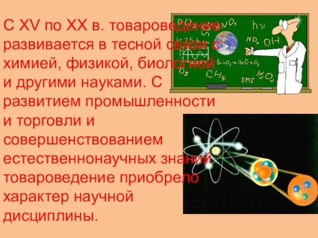 С XV по XX в. товароведение развивается в тесной связи с химией,