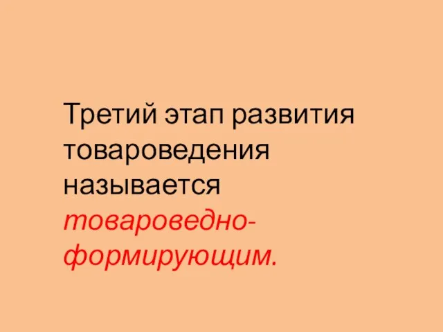 Третий этап развития товароведения называется товароведно-формирующим.