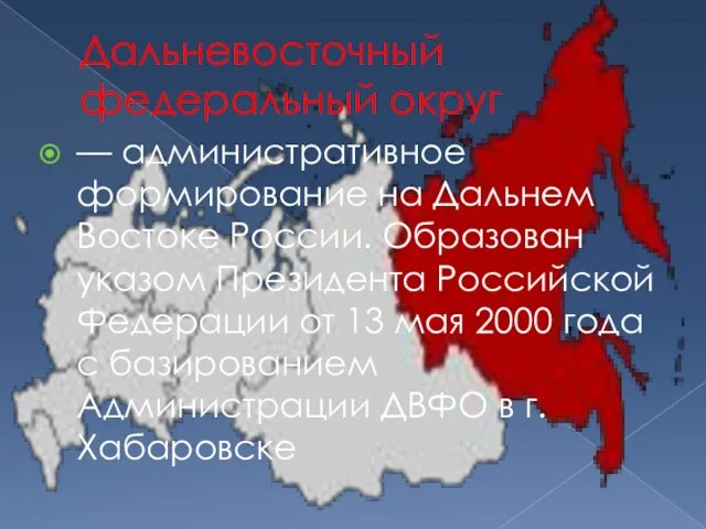 Дальневосточный федеральный округ — административное формирование на Дальнем Востоке России. Образован указом