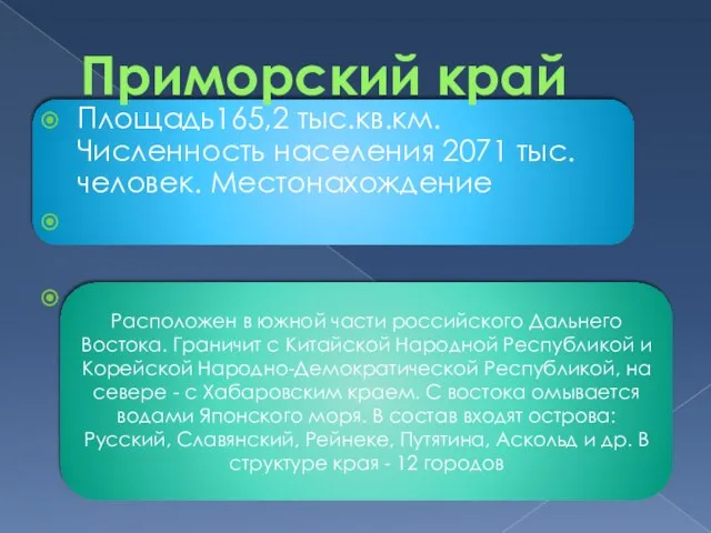 Расположен в южной части российского Дальнего Востока. Граничит с Китайской Народной Республикой