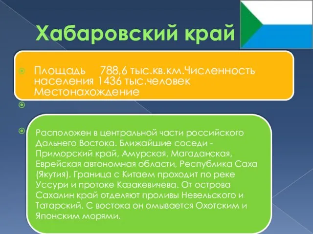 Хабаровский край Площадь 788,6 тыс.кв.км.Численность населения 1436 тыс.человек Местонахождение Расположен в центральной