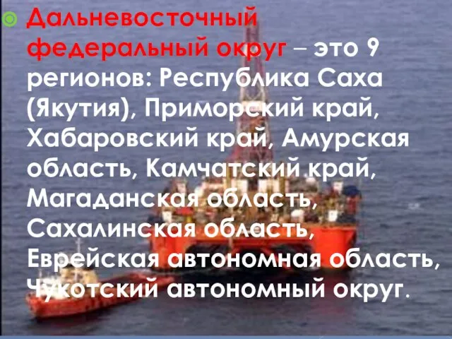 Дальневосточный федеральный округ – это 9 регионов: Республика Саха (Якутия), Приморский край,