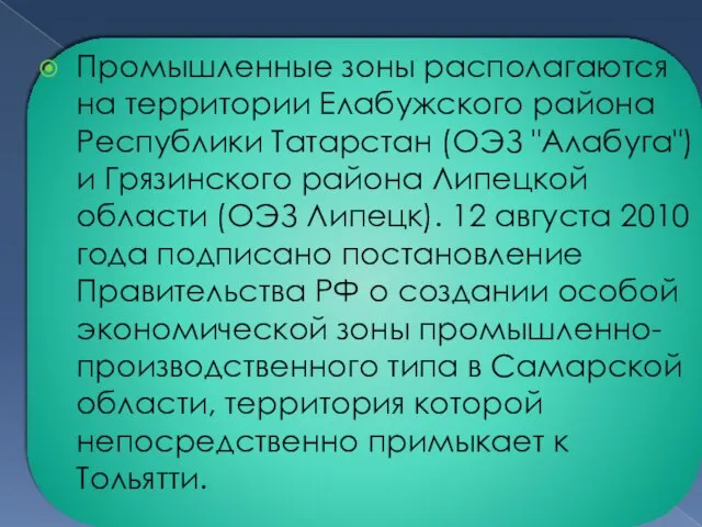 Промышленные зоны располагаются на территории Елабужского района Республики Татарстан (ОЭЗ "Алабуга") и