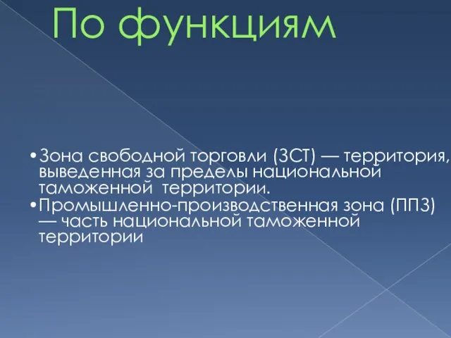 По функциям