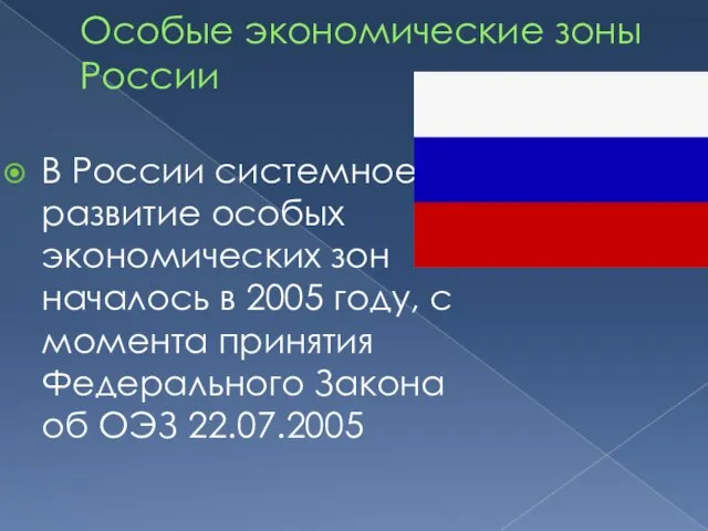 Особые экономические зоны России В России системное развитие особых экономических зон началось