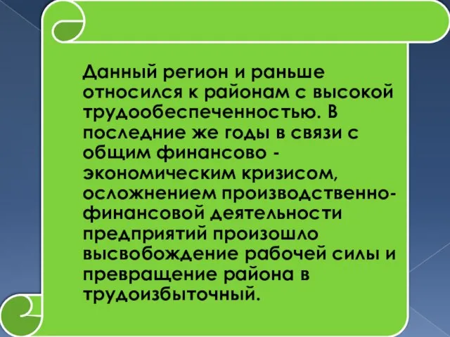 Данный регион и раньше относился к районам с высокой трудообеспеченностью. В последние