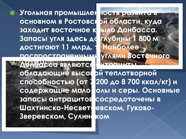 Угольная промышленность развита в основном в Ростовской области, куда заходит восточное крыло