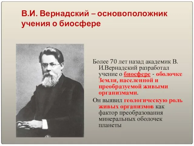 В.И. Вернадский – основоположник учения о биосфере Более 70 лет назад академик