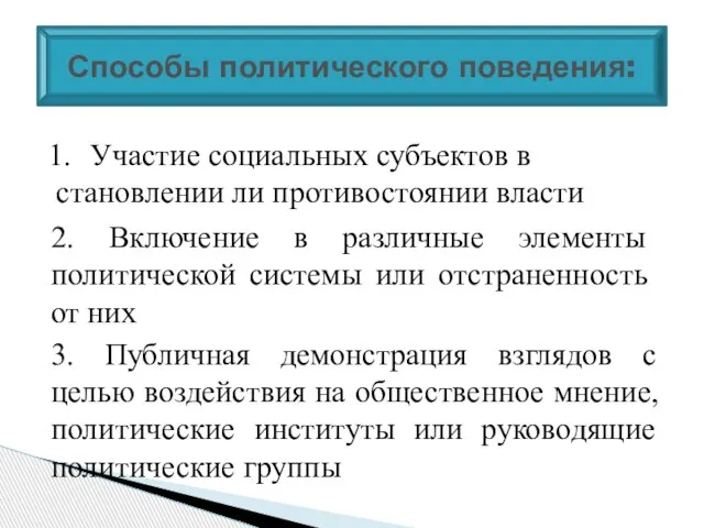 Способы политического поведения: Участие социальных субъектов в становлении ли противостоянии власти 2.