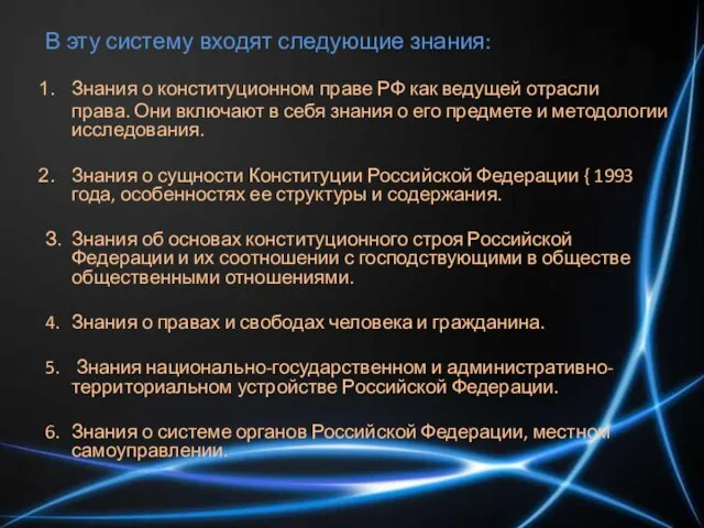 В эту систему входят следующие знания: Знания о конституционном праве РФ как