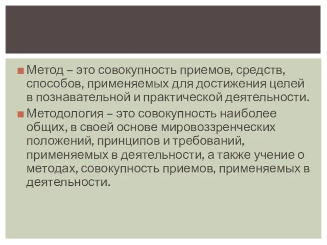 Метод – это совокупность приемов, средств, способов, применяемых для достижения целей в