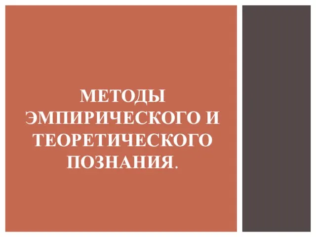 МЕТОДЫ ЭМПИРИЧЕСКОГО И ТЕОРЕТИЧЕСКОГО ПОЗНАНИЯ.