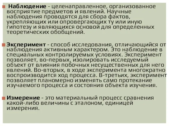 Наблюдение - целенаправленное, организованное восприятие предметов и явлений. Научные наблюдения проводятся для