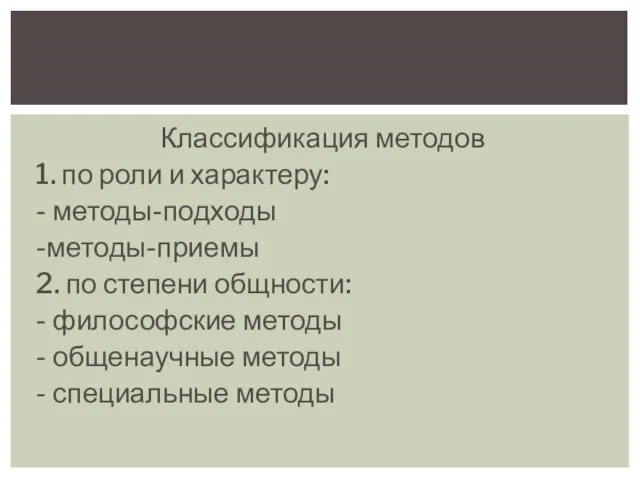 Классификация методов 1. по роли и характеру: - методы-подходы -методы-приемы 2. по