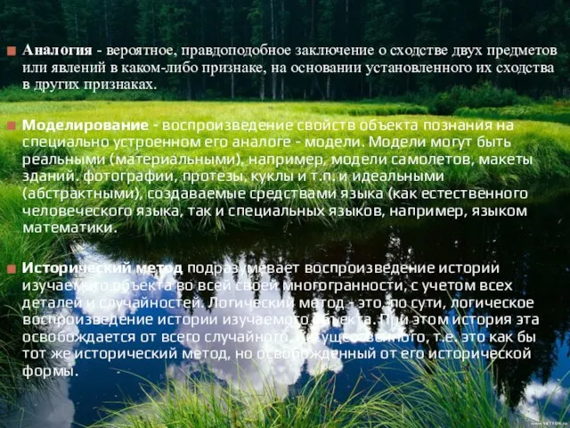 Аналогия - вероятное, правдоподобное заключение о сходстве двух предметов или явлений в