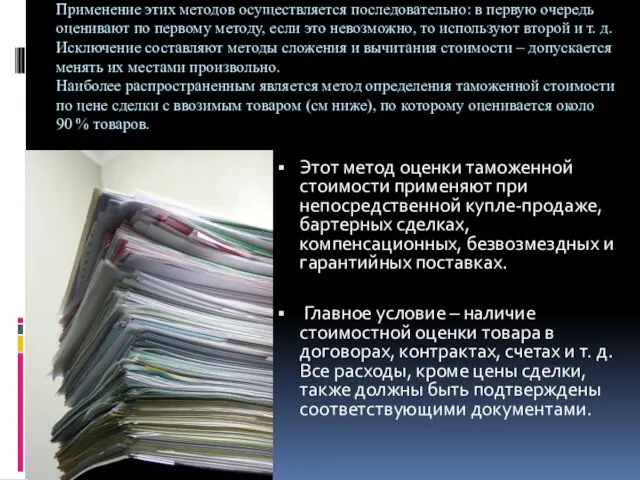 Применение этих методов осуществляется последовательно: в первую очередь оценивают по первому методу,