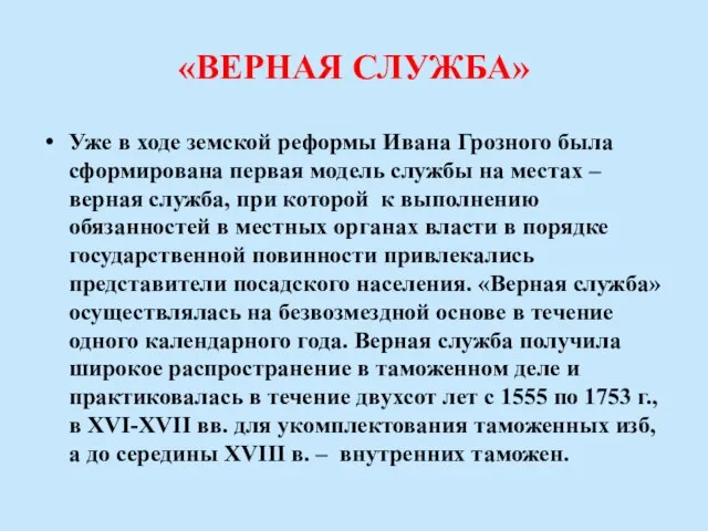«ВЕРНАЯ СЛУЖБА» Уже в ходе земской реформы Ивана Грозного была сформирована первая