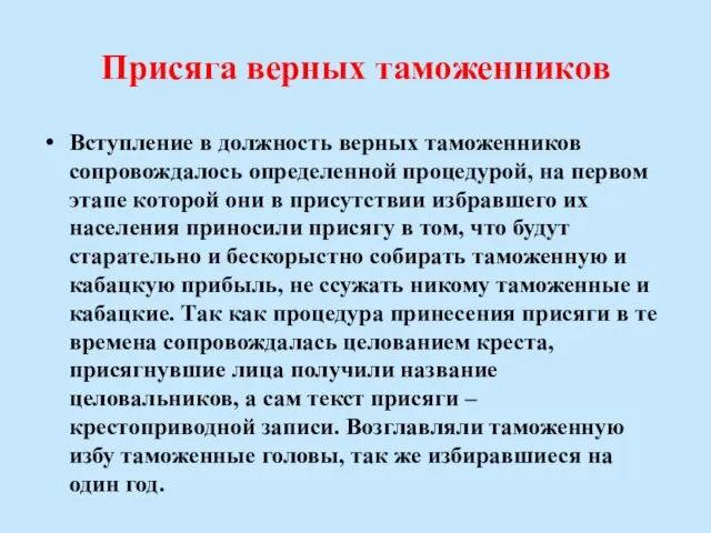 Присяга верных таможенников Вступление в должность верных таможенников сопровождалось определенной процедурой, на