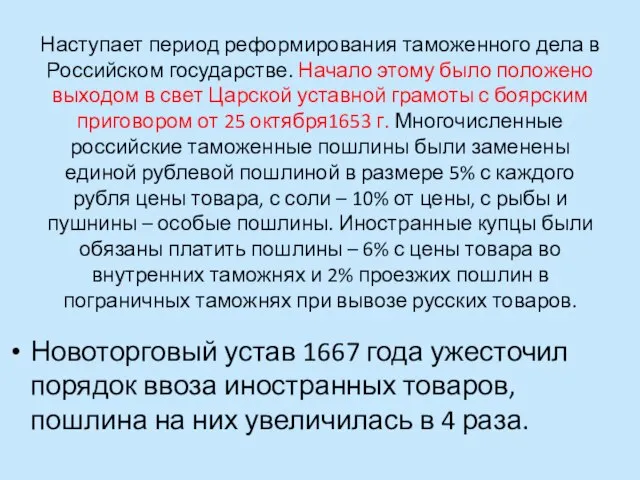 Наступает период реформирования таможенного дела в Российском государстве. Начало этому было положено