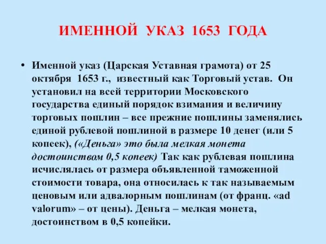 ИМЕННОЙ УКАЗ 1653 ГОДА Именной указ (Царская Уставная грамота) от 25 октября