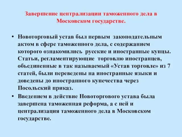 Завершение централизации таможенного дела в Московском государстве. Новоторговый устав был первым законодательным
