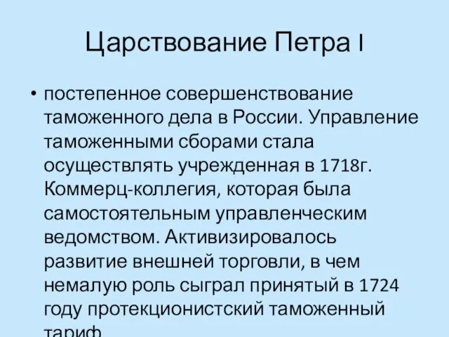 Царствование Петра I постепенное совершенствование таможенного дела в России. Управление таможенными сборами