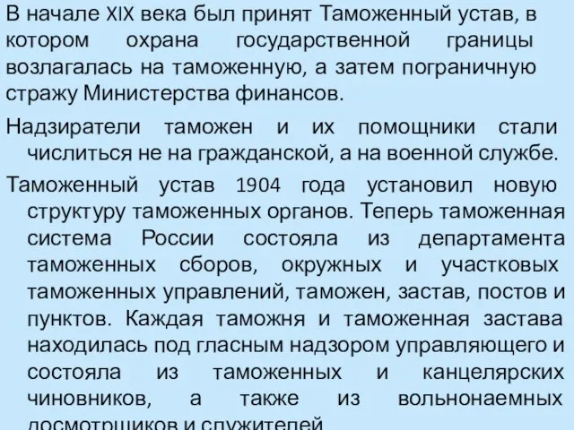 В начале XIX века был принят Таможенный устав, в котором охрана государственной