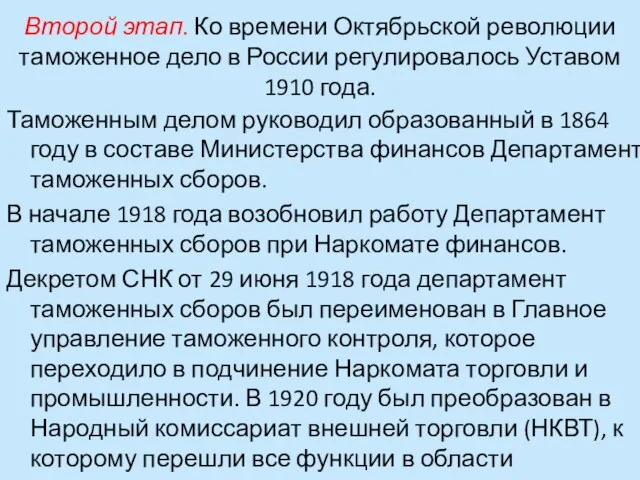 Второй этап. Ко времени Октябрьской революции таможенное дело в России регулировалось Уставом