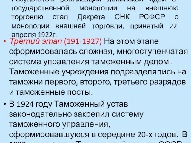 Результатом реализации ленинской идеи о государственной монополии на внешнюю торговлю стал Декрета