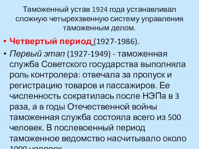 Таможенный устав 1924 года устанавливал сложную четырехзвенную систему управления таможенным делом. Четвертый