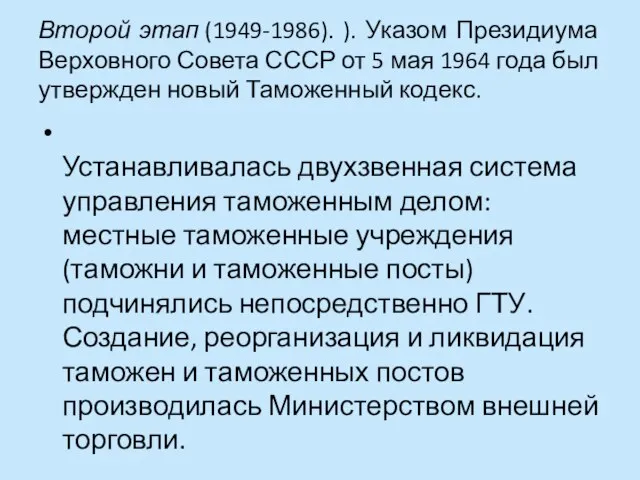 Второй этап (1949-1986). ). Указом Президиума Верховного Совета СССР от 5 мая